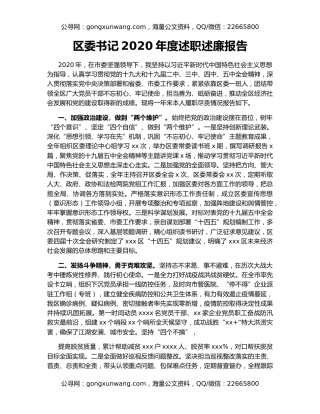 区委书记2020年度述职述廉报告