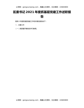 区委书记2021年度抓基层党建工作述职报告