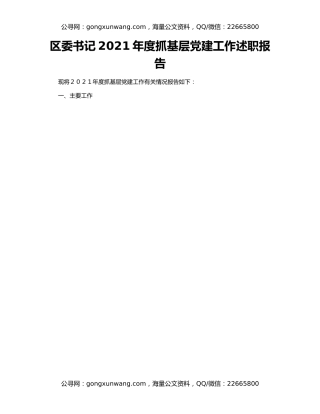 区委书记2021年度抓基层党建工作述职报告（2）