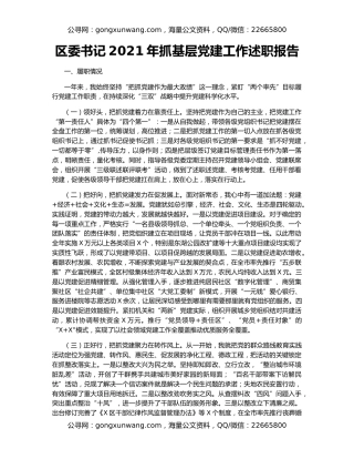 区委书记2021年抓基层党建工作述职报告
