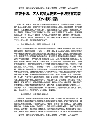 区委书记、区人武部党委第一书记党管武装工作述职报告