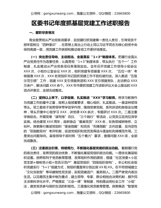 区委书记年度抓基层党建工作述职报告