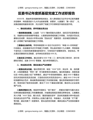 区委书记年度抓基层党建工作述职报告（2）