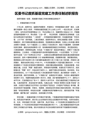 区委书记度抓基层党建工作责任制述职报告