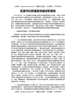 区委书记抓基层党建述职报告