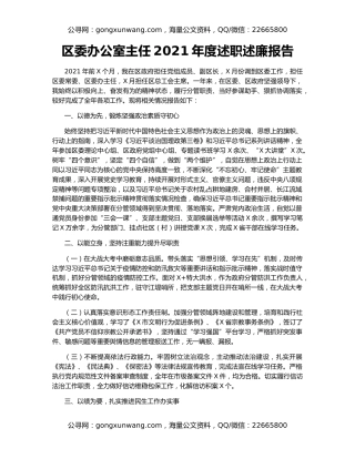 区委办公室主任2021年度述职述廉报告