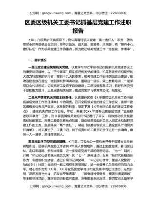 区委区级机关工委书记抓基层党建工作述职报告