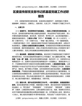 区委宣传部党支部书记抓基层党建工作述职报告