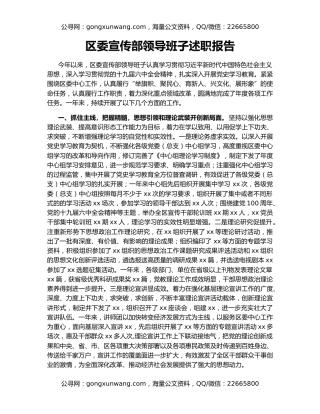 区委宣传部领导班子述职报告