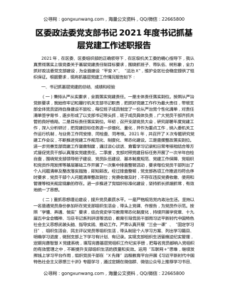 区委政法委党支部书记2021年度书记抓基层党建工作述职报告