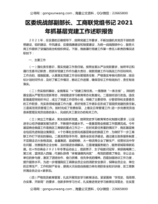 区委统战部副部长、工商联党组书记2021年抓基层党建工作述职报告