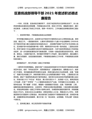 区委统战部领导干部2021年度述职述德述廉报告