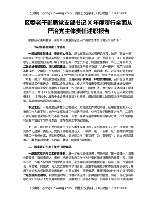 区委老干部局党支部书记X年度履行全面从严治党主体责任述职报告