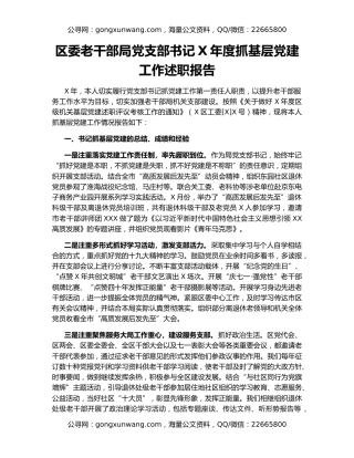 区委老干部局党支部书记X年度抓基层党建工作述职报告