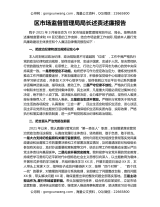 区市场监督管理局局长述责述廉报告