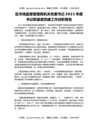 区市场监督管理局机关党委书记2021年度书记抓基层党建工作述职报告