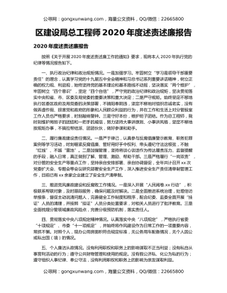 区建设局总工程师2020年度述责述廉报告