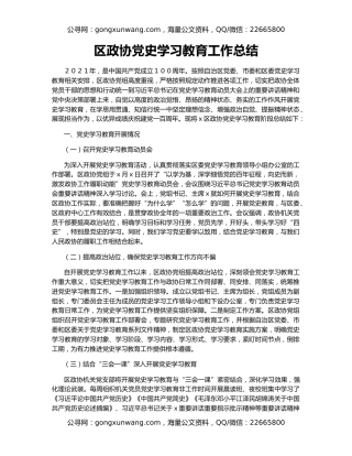区政协党史学习教育工作总结