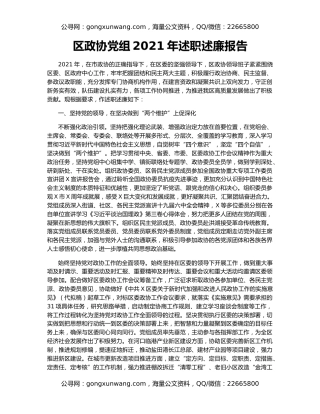 区政协党组2021年述职述廉报告
