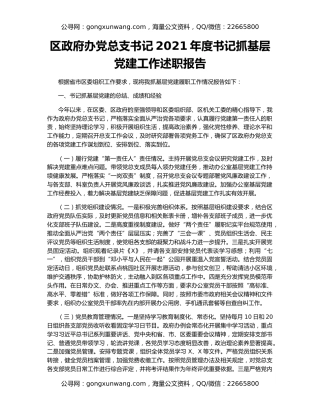 区政府办党总支书记2021年度书记抓基层党建工作述职报告
