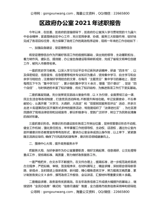 区政府办公室2021年述职报告