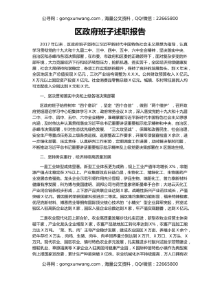 区政府班子述职报告