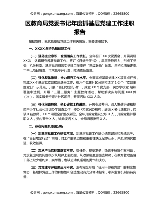 区教育局党委书记年度抓基层党建工作述职报告
