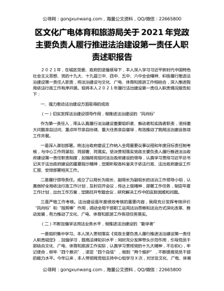 区文化广电体育和旅游局关于2021年党政主要负责人履行推进法治建设第一责任人职责述职报告