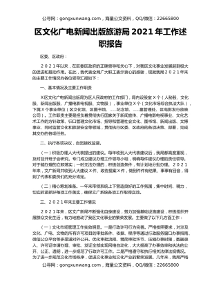 区文化广电新闻出版旅游局2021年工作述职报告