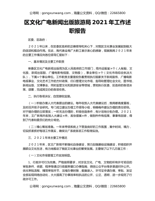 区文化广电新闻出版旅游局2021年工作述职报告（2）