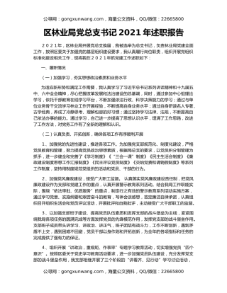 区林业局党总支书记2021年述职报告