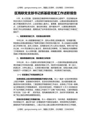 区残联党支部书记抓基层党建工作述职报告