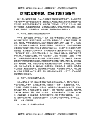 区法院党组书记、院长述职述廉报告