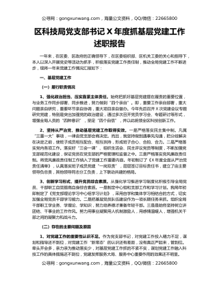 区科技局党支部书记X年度抓基层党建工作述职报告
