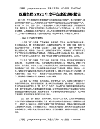 区税务局2021年度平安建设述职报告