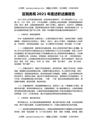 区税务局2021年度述职述廉报告