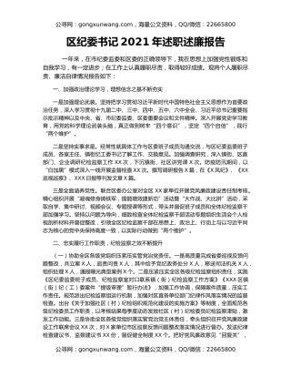 区纪委书记2021年述职述廉报告
