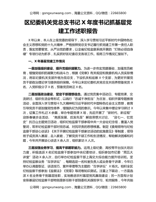 区纪委机关党总支书记X年度书记抓基层党建工作述职报告
