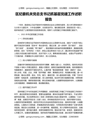 区纪委机关党总支书记抓基层党建工作述职报告