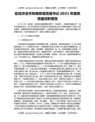 区经济合作和商务局党组书记2021年度抓党建述职报告