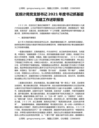区统计局党支部书记2021年度书记抓基层党建工作述职报告
