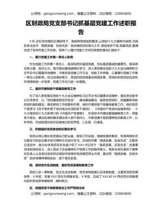 区财政局党支部书记抓基层党建工作述职报告