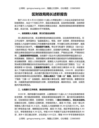 区财政局局长述职报告