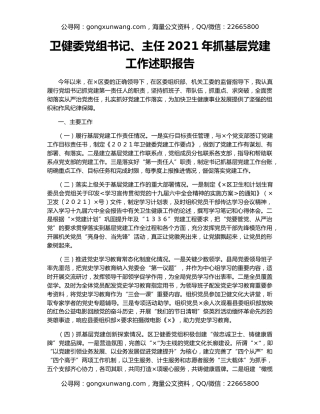 卫健委党组书记、主任2021年抓基层党建工作述职报告