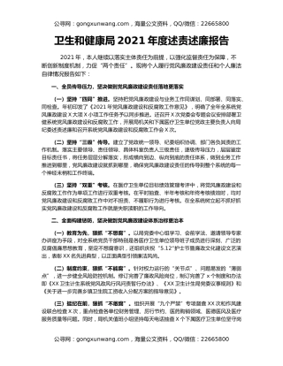 卫生和健康局2021年度述责述廉报告