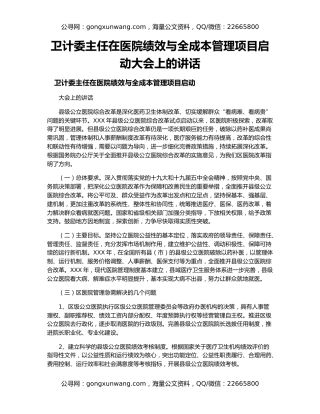 卫计委主任在医院绩效与全成本管理项目启动大会上的讲话