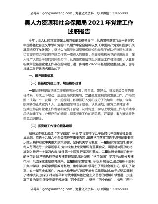 县人力资源和社会保障局2021年党建工作述职报告
