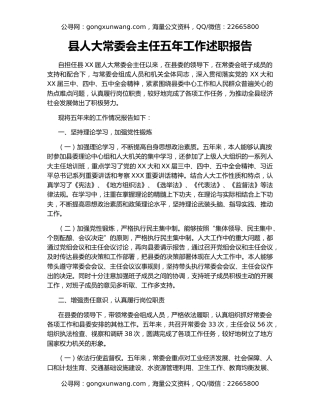 县人大常委会主任五年工作述职报告