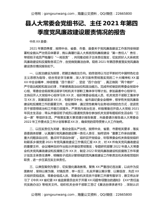 县人大常委会党组书记、主任2021年第四季度党风廉政建设履责情况的报告