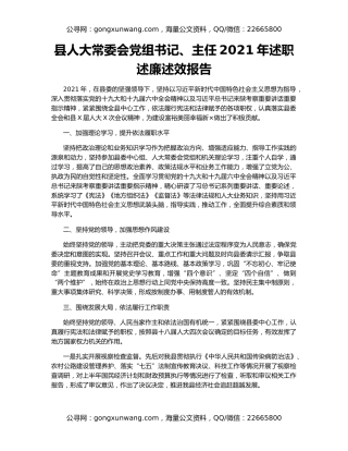 县人大常委会党组书记、主任2021年述职述廉述效报告